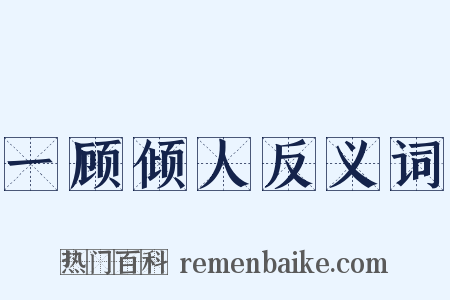 一顾倾人反义词是什么意思的图片